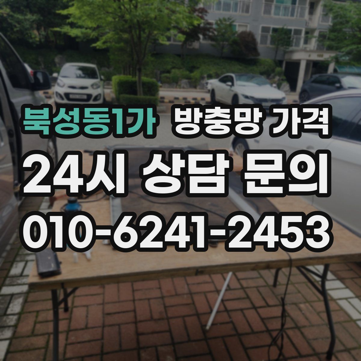 북성동1가 방충망 가격