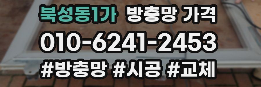 북성동1가 방충망 가격