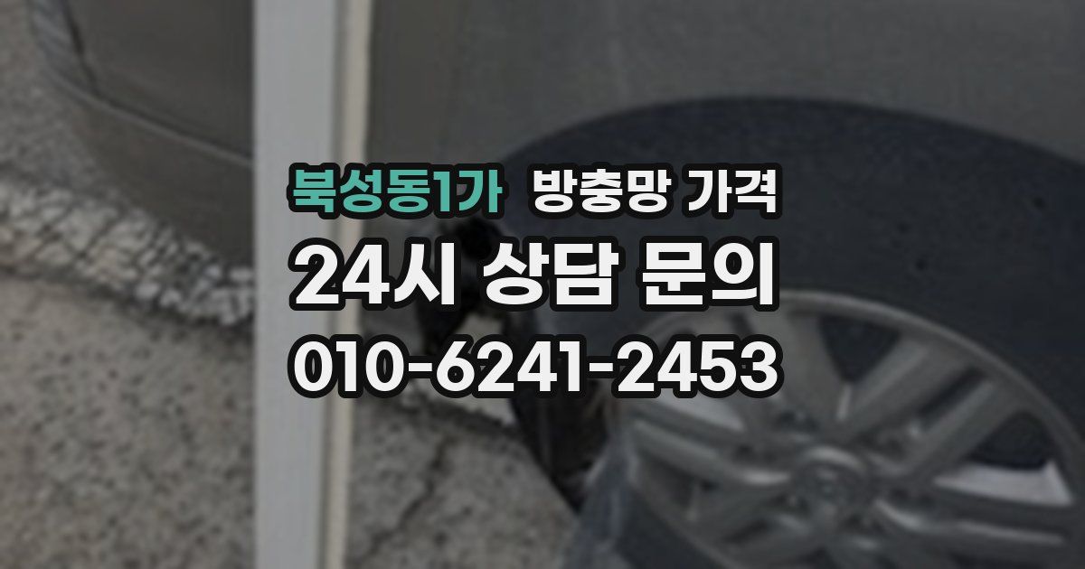 북성동1가 방충망 가격