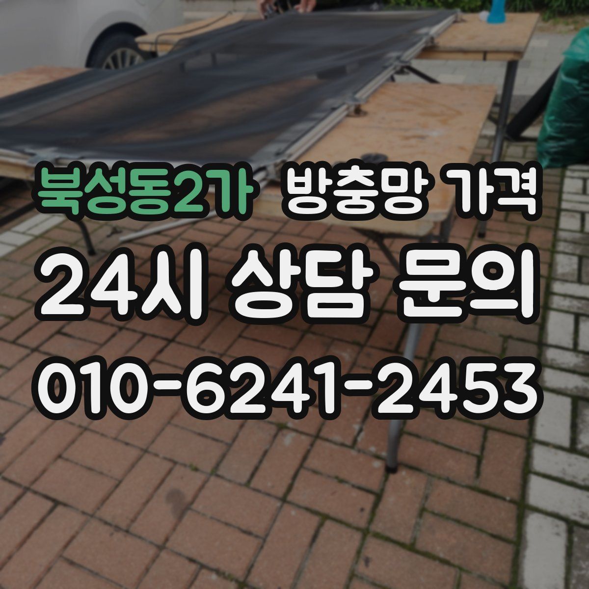 북성동2가 방충망 가격