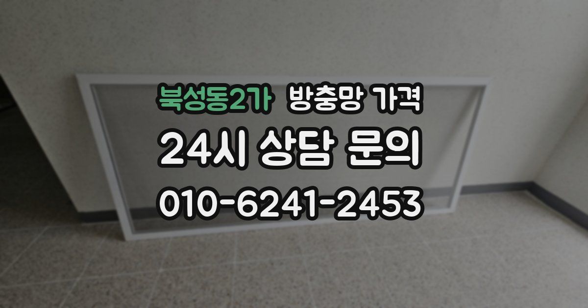 북성동2가 방충망 가격
