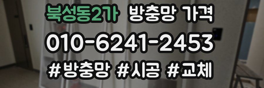 북성동2가 방충망 가격