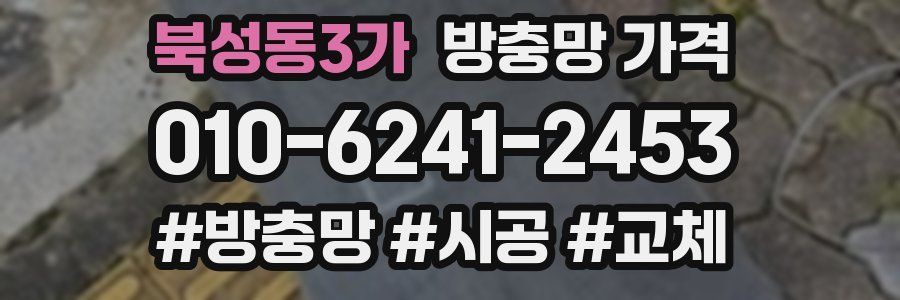 북성동3가 방충망 가격