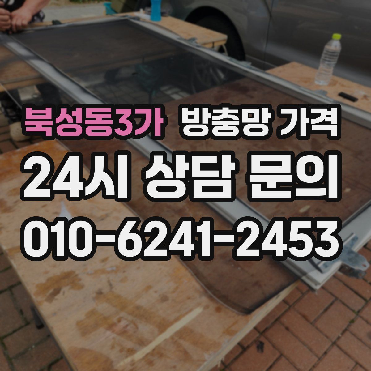 북성동3가 방충망 가격