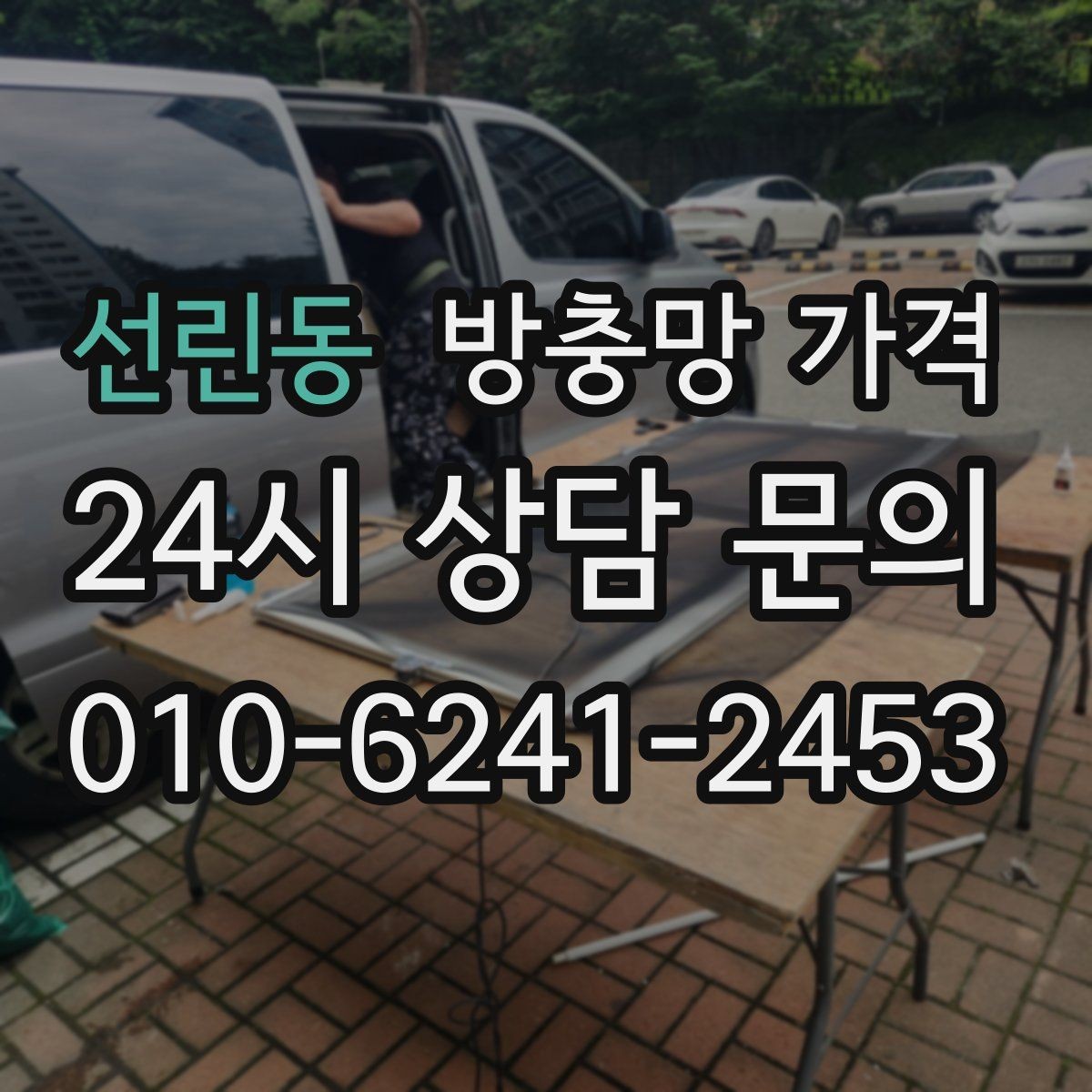 선린동 방충망 가격 교체 전후 체크해야 할 상태