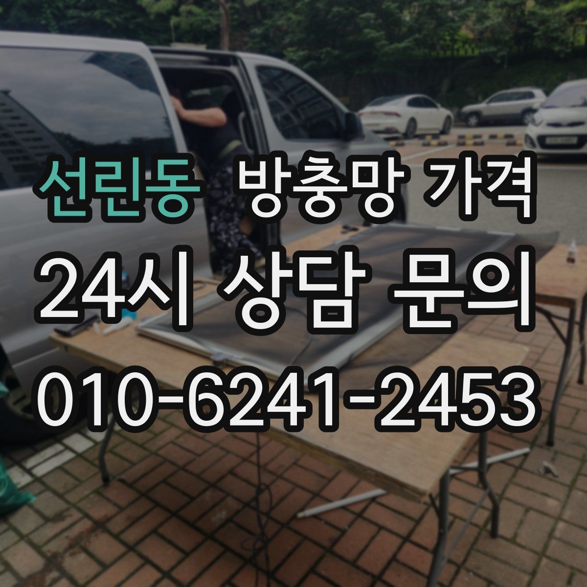 선린동 방충망 가격