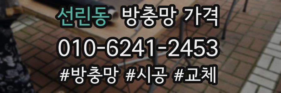 선린동 방충망 가격