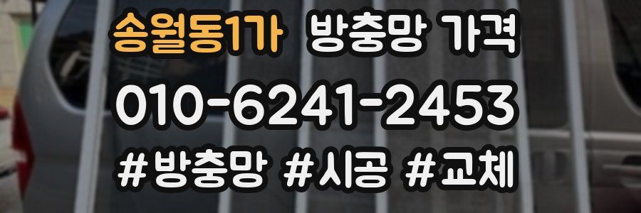 송월동1가 방충망 가격