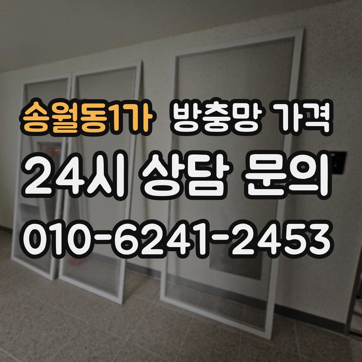 송월동1가 방충망 가격