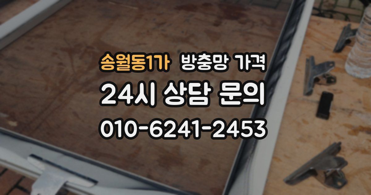 송월동1가 방충망 가격