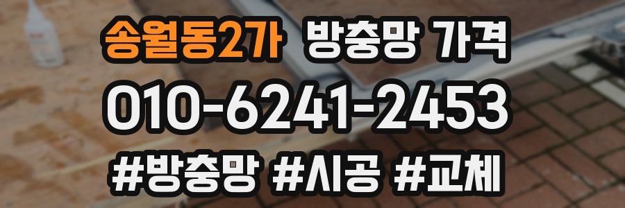 송월동2가 방충망 가격
