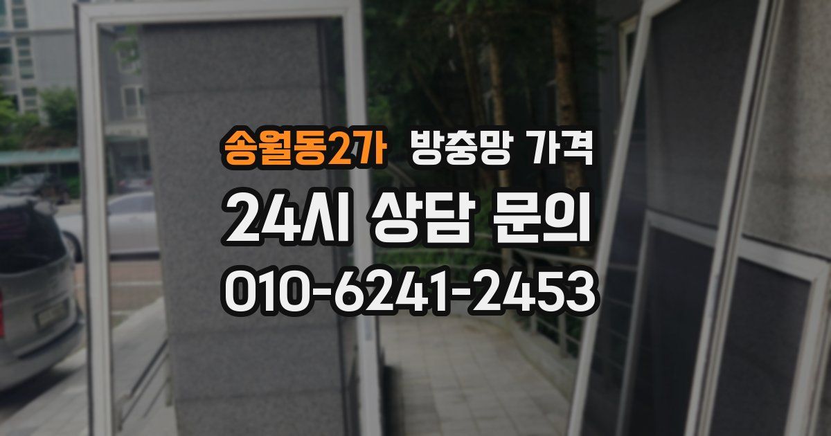 송월동2가 방충망 가격