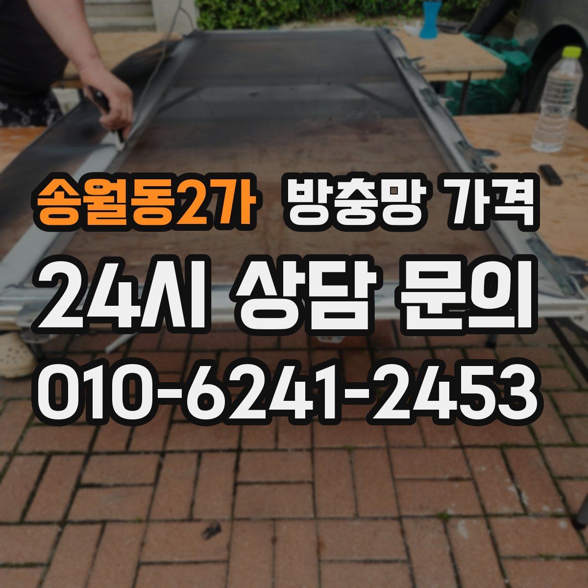 송월동2가 방충망 가격