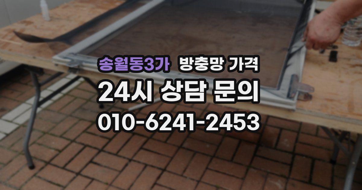 송월동3가 방충망 가격