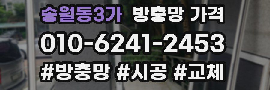송월동3가 방충망 가격