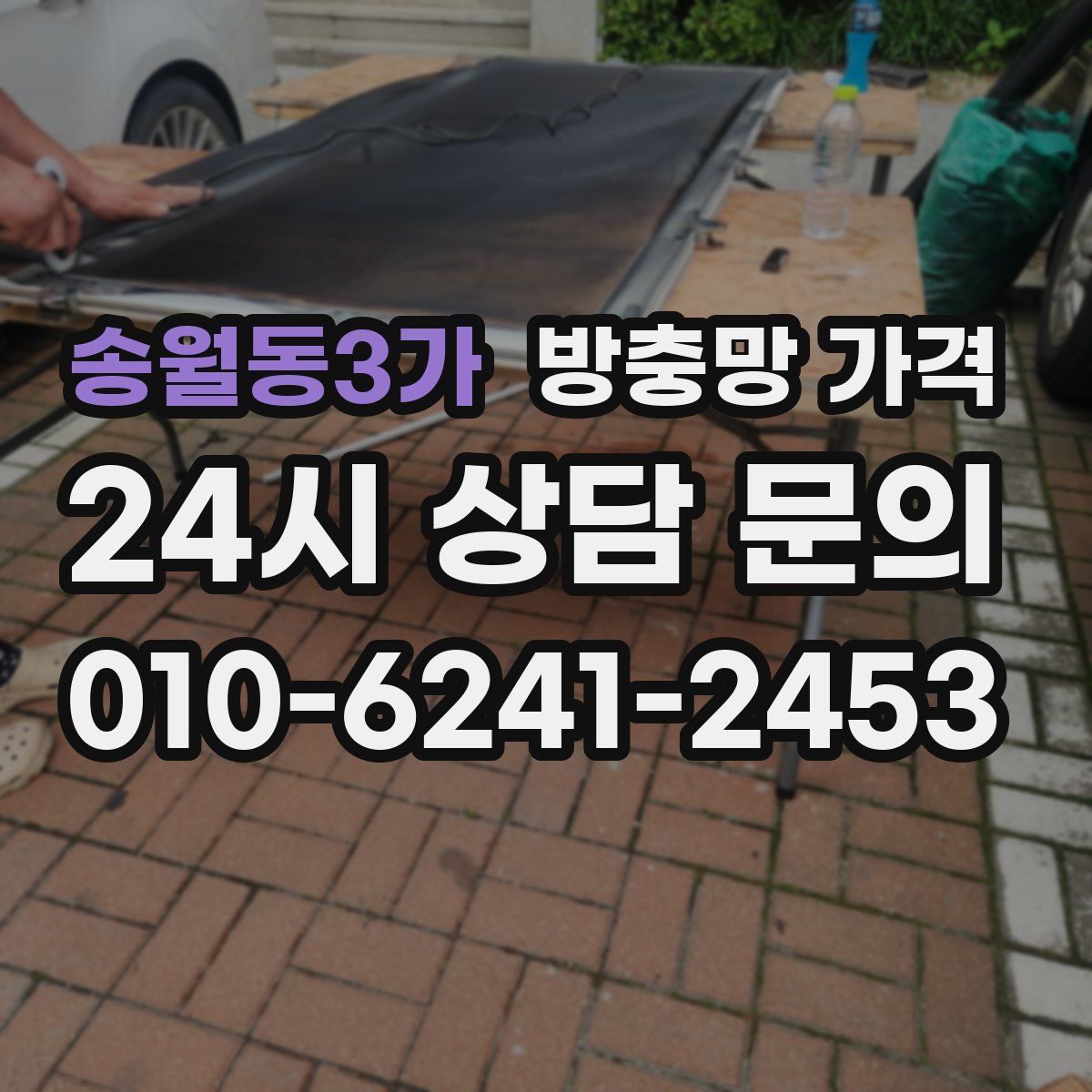 송월동3가 방충망 가격