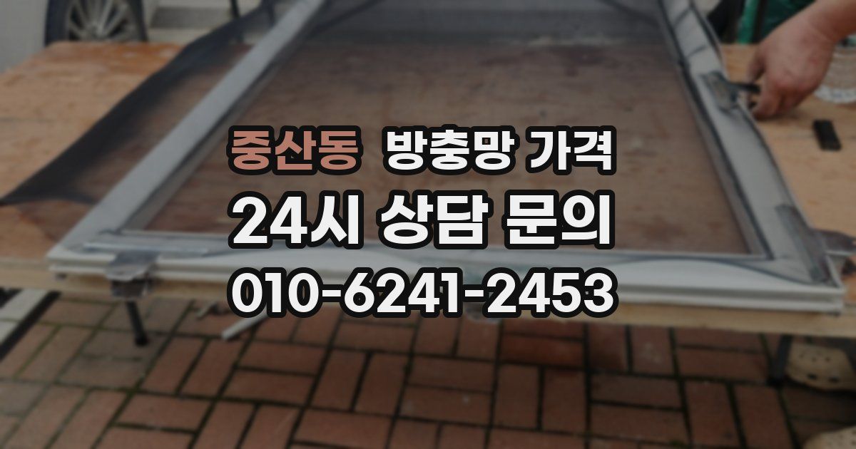 중산동 방충망 가격