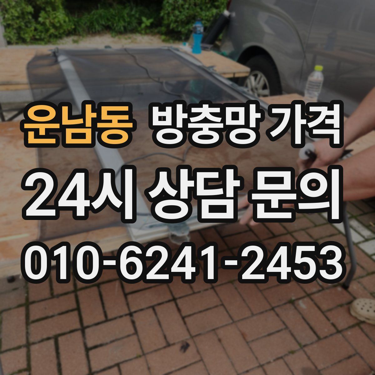 운남동 방충망 가격