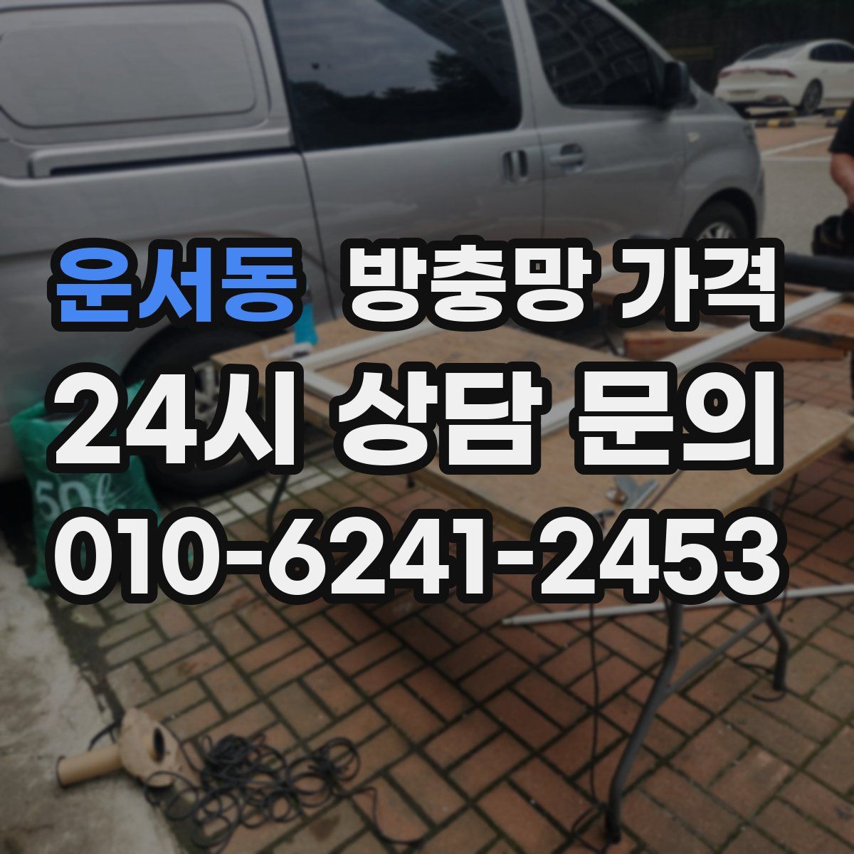 운서동 방충망 가격
