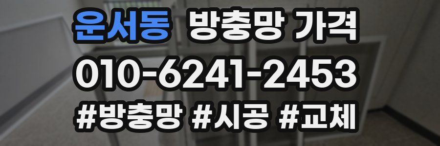 운서동 방충망 가격