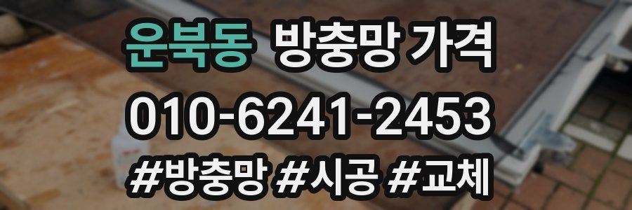 운북동 방충망 가격