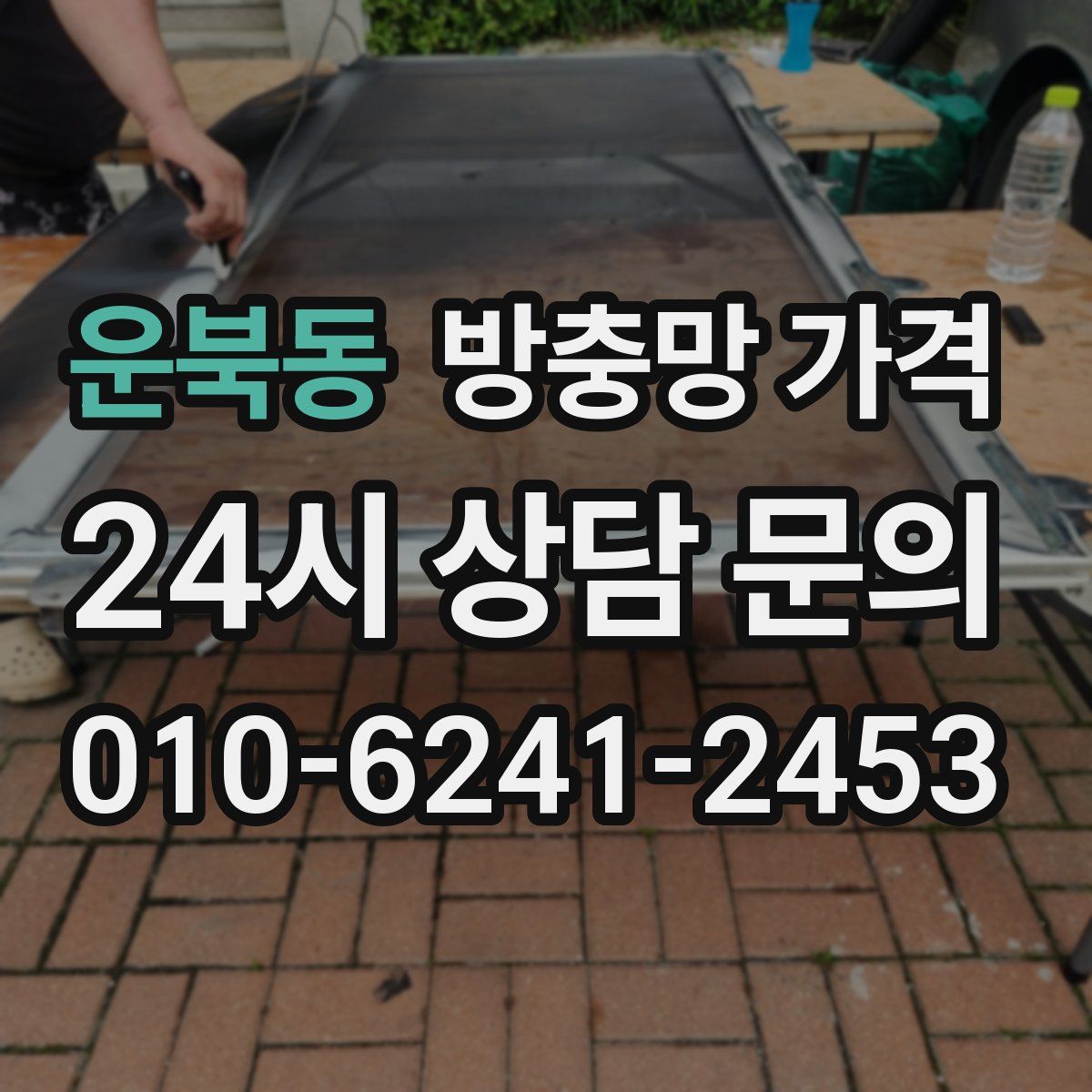 운북동 방충망 가격