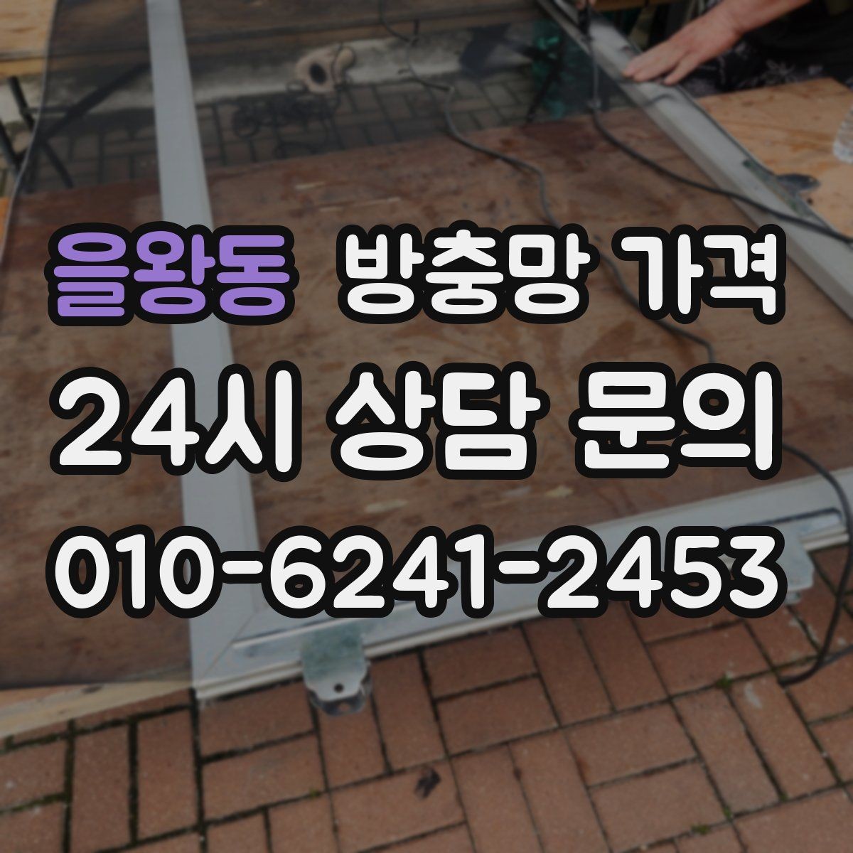 을왕동 방충망 가격 정리 전에 알아야 할 기본 사항
