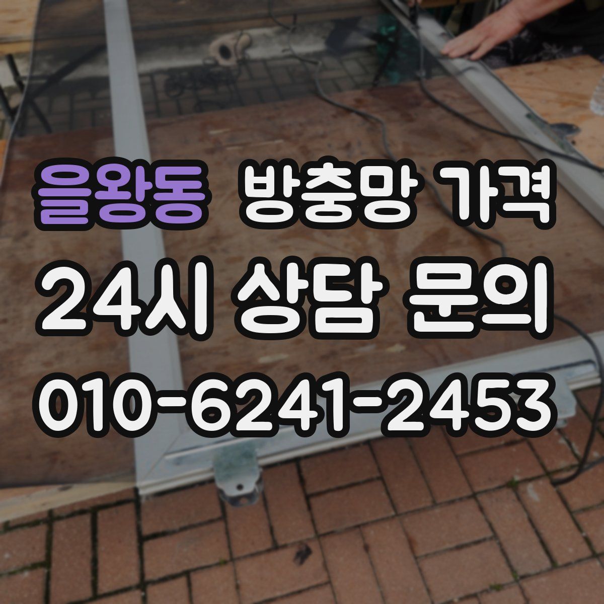 을왕동 방충망 가격