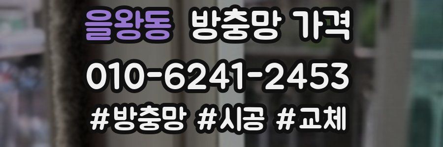 을왕동 방충망 가격