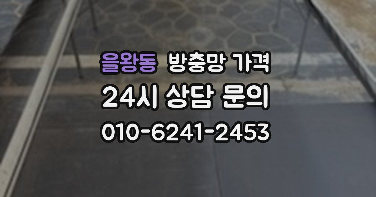 을왕동 방충망 가격