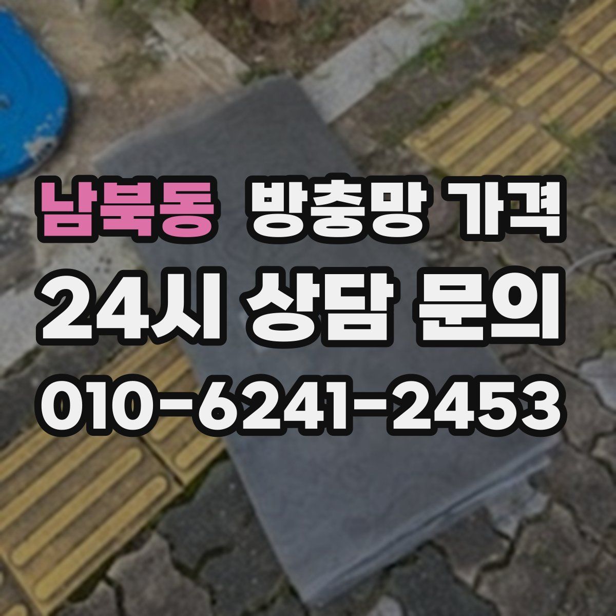 남북동 방충망 가격