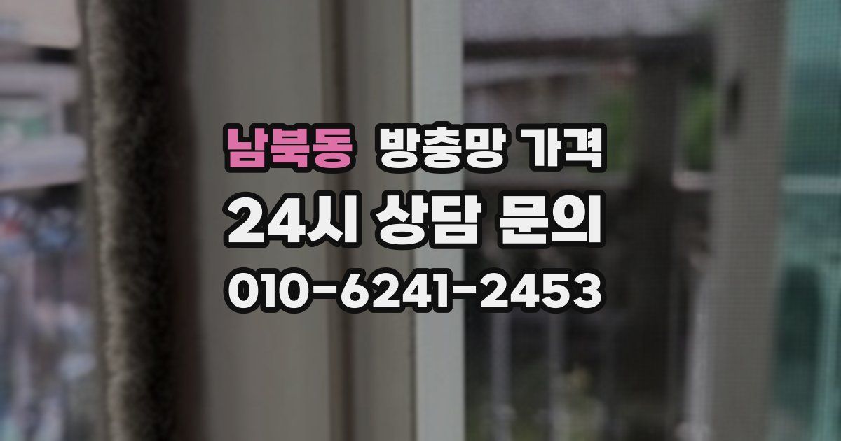 남북동 방충망 가격