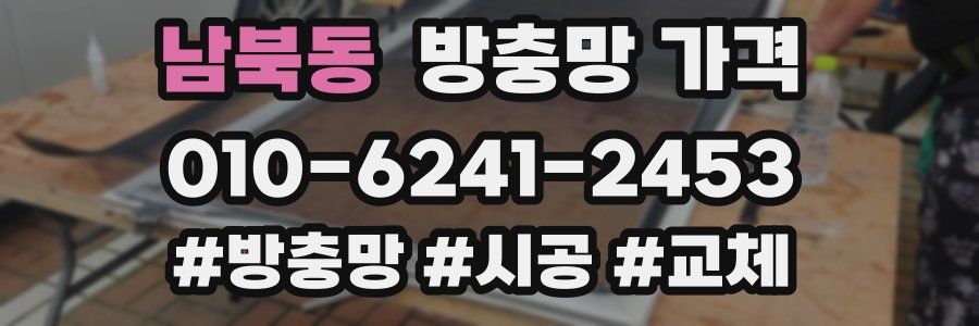 남북동 방충망 가격