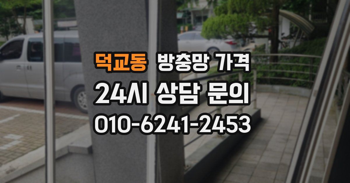 덕교동 방충망 가격