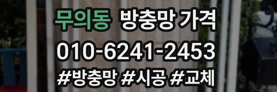 무의동 방충망 가격