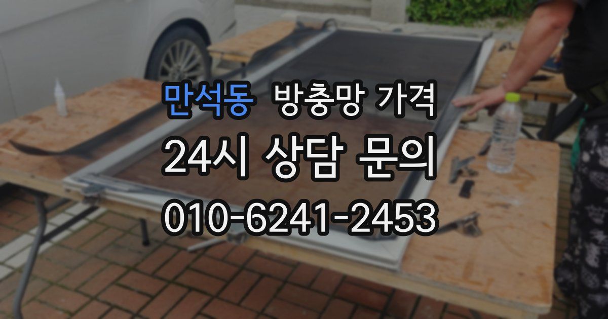 만석동 방충망 가격