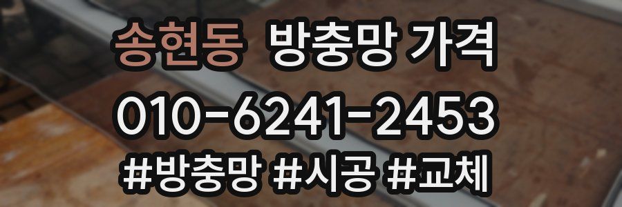 송현동 방충망 가격