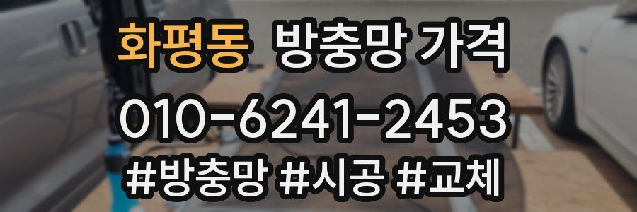 화평동 방충망 가격