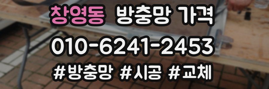 창영동 방충망 가격