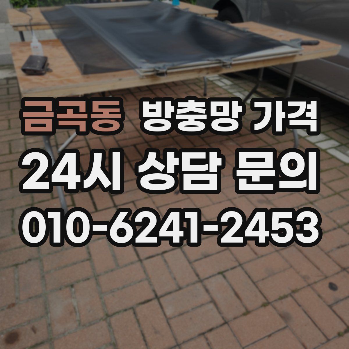 금곡동 방충망 가격