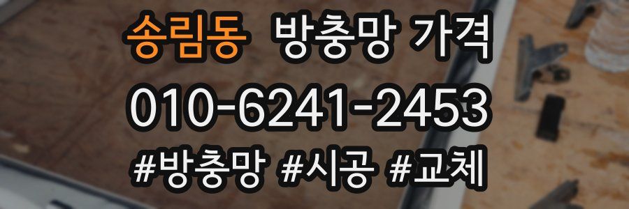 송림동 방충망 가격
