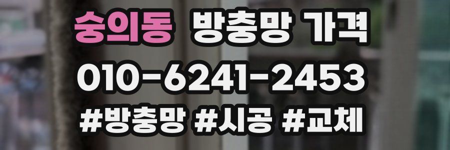 숭의동 방충망 가격