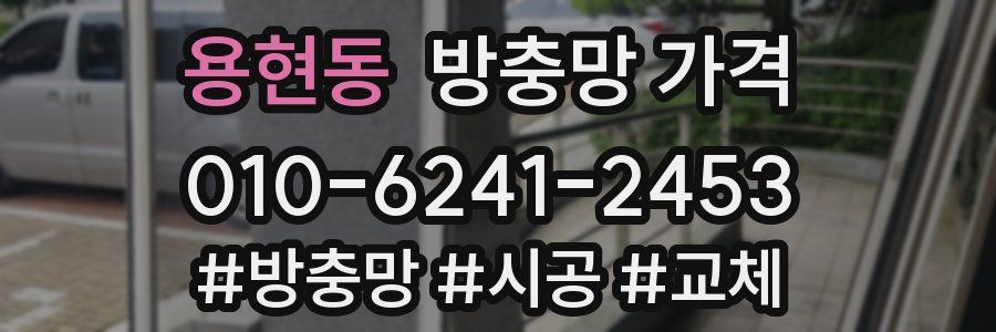용현동 방충망 가격