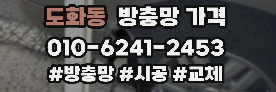 도화동 방충망 가격