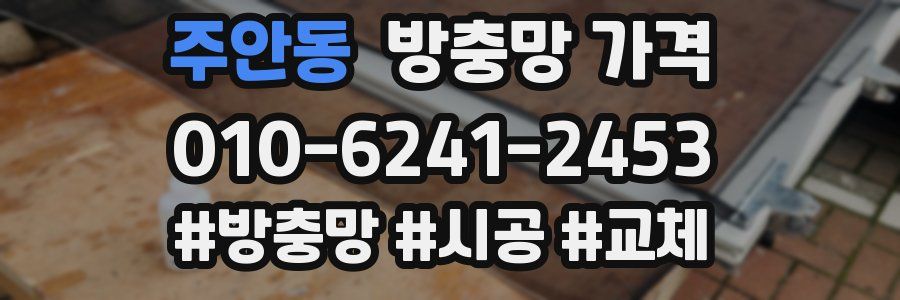 주안동 방충망 가격
