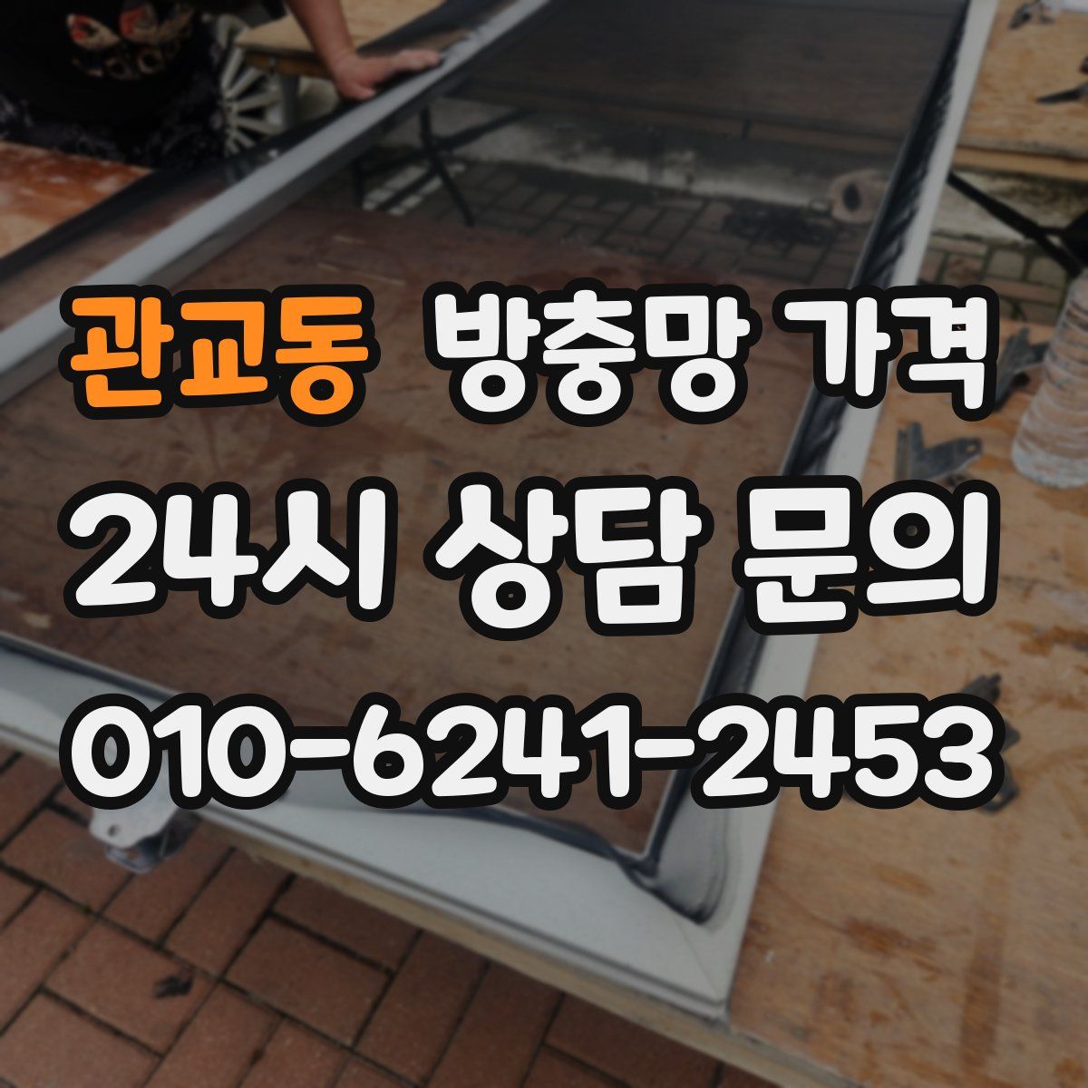 관교동 방충망 가격