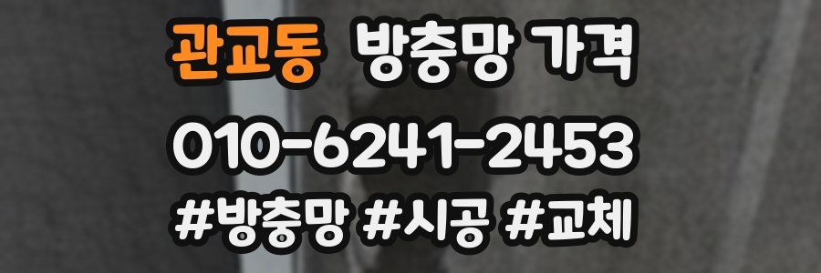 관교동 방충망 가격