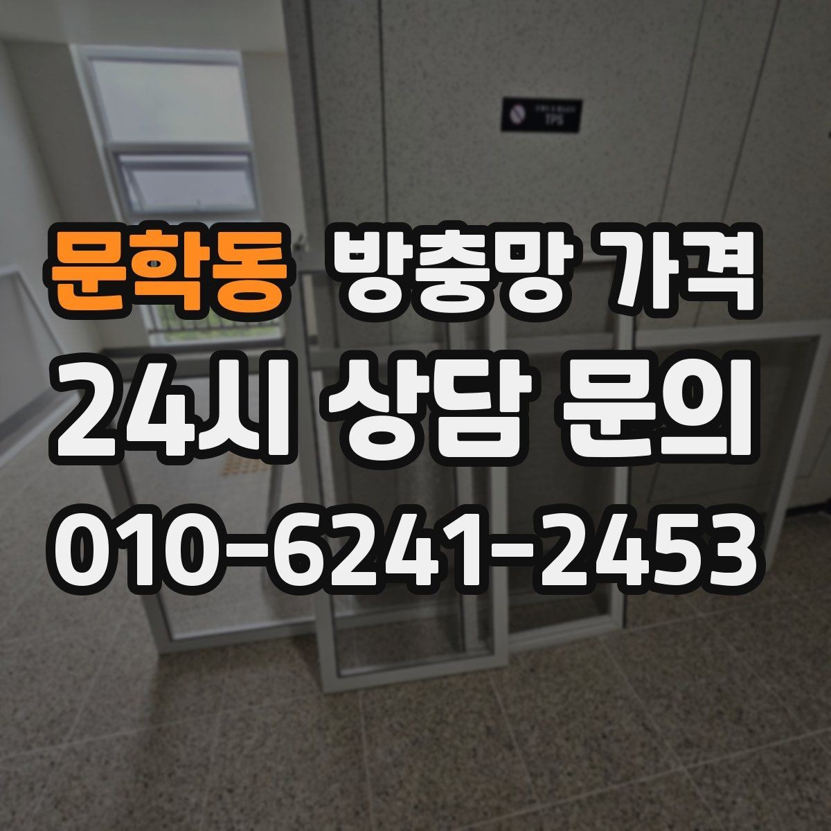 문학동 방충망 가격 시공 만족도를 높이는 선택 기준