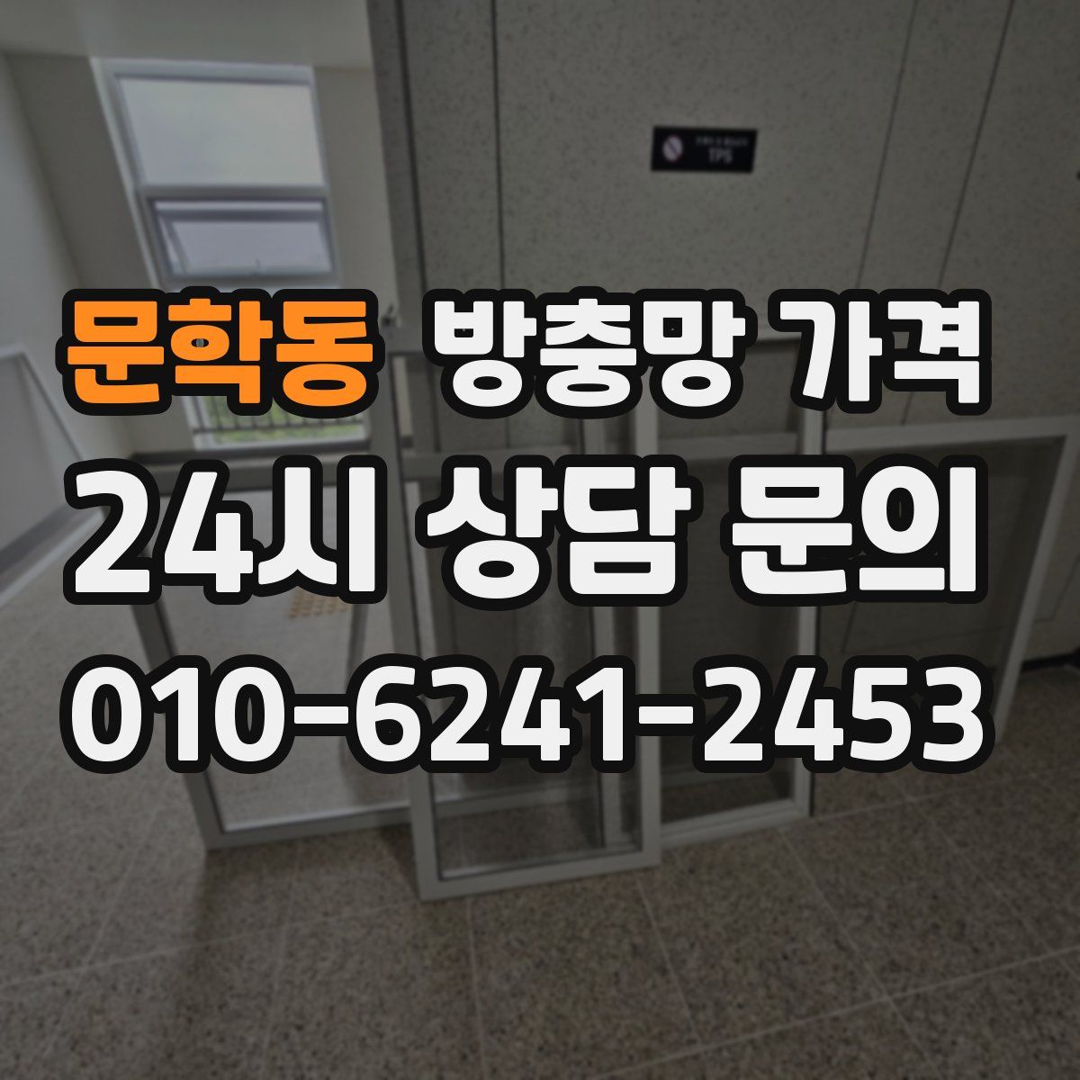 문학동 방충망 가격