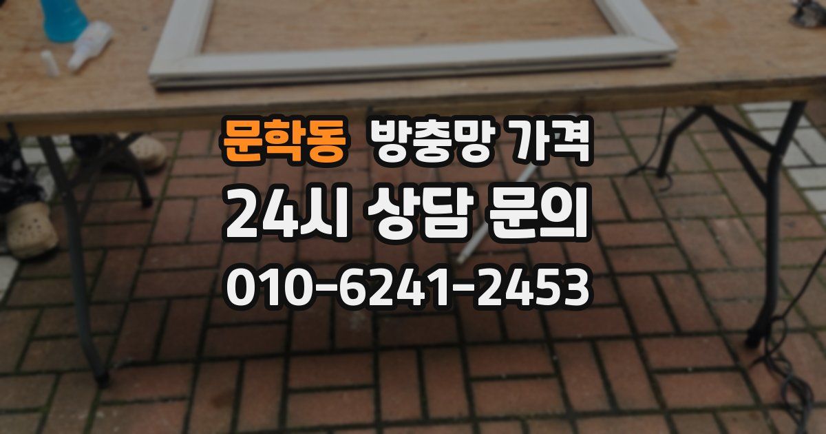 문학동 방충망 가격